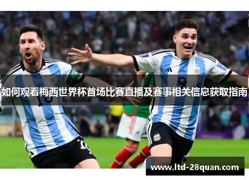 如何观看梅西世界杯首场比赛直播及赛事相关信息获取指南