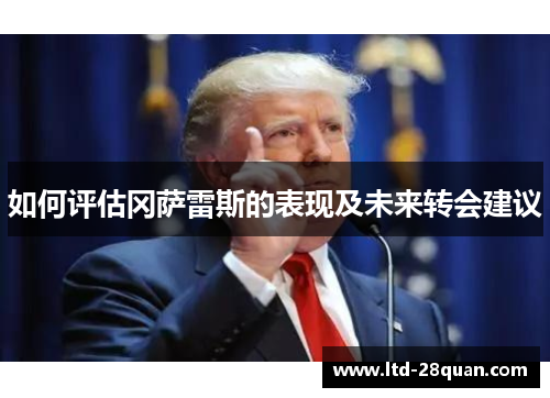 如何评估冈萨雷斯的表现及未来转会建议