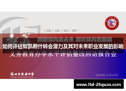 如何评估哲凯赖什转会潜力及其对未来职业发展的影响