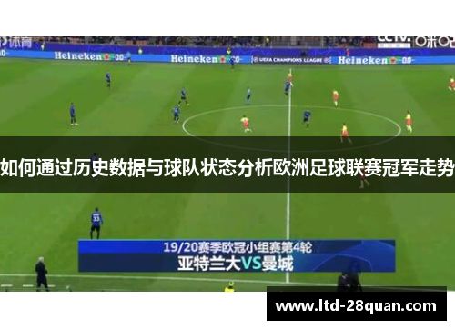 如何通过历史数据与球队状态分析欧洲足球联赛冠军走势