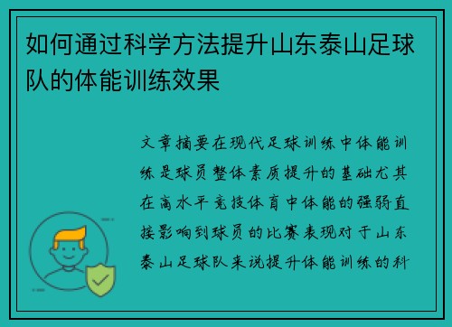 如何通过科学方法提升山东泰山足球队的体能训练效果