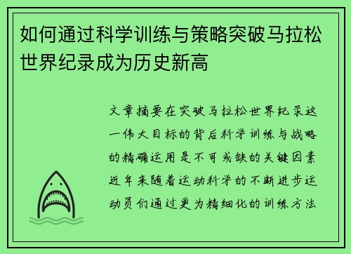 如何通过科学训练与策略突破马拉松世界纪录成为历史新高