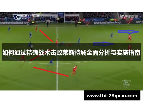 如何通过精确战术击败莱斯特城全面分析与实施指南