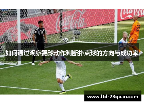 如何通过观察踢球动作判断扑点球的方向与成功率