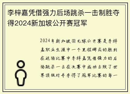 李梓嘉凭借强力后场跳杀一击制胜夺得2024新加坡公开赛冠军