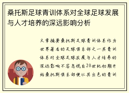 桑托斯足球青训体系对全球足球发展与人才培养的深远影响分析