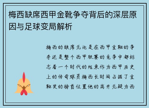 梅西缺席西甲金靴争夺背后的深层原因与足球变局解析