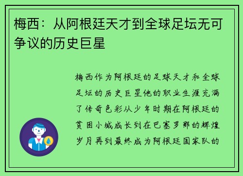 梅西：从阿根廷天才到全球足坛无可争议的历史巨星
