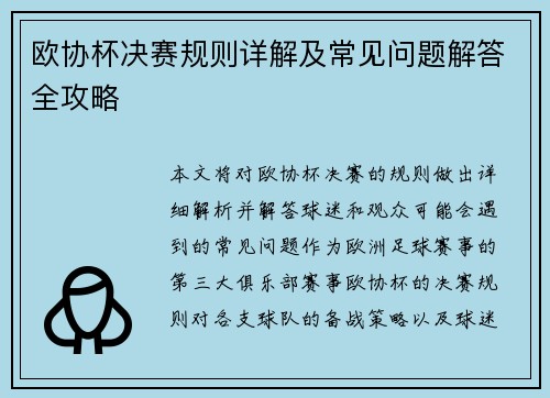 欧协杯决赛规则详解及常见问题解答全攻略
