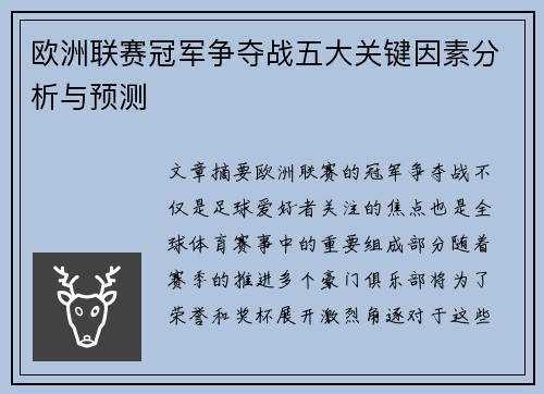 欧洲联赛冠军争夺战五大关键因素分析与预测