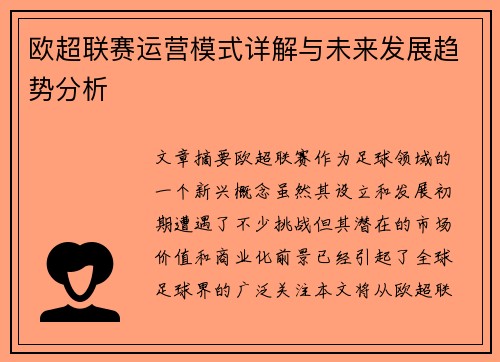 欧超联赛运营模式详解与未来发展趋势分析