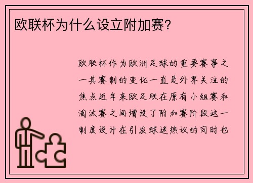 欧联杯为什么设立附加赛？