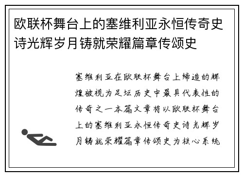 欧联杯舞台上的塞维利亚永恒传奇史诗光辉岁月铸就荣耀篇章传颂史
