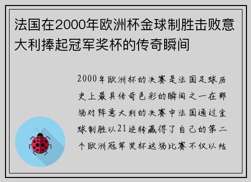 法国在2000年欧洲杯金球制胜击败意大利捧起冠军奖杯的传奇瞬间