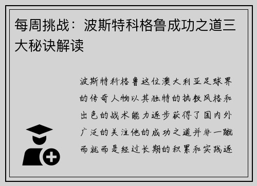 每周挑战：波斯特科格鲁成功之道三大秘诀解读