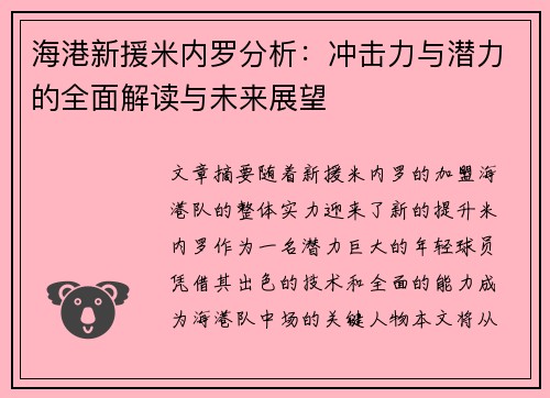 海港新援米内罗分析：冲击力与潜力的全面解读与未来展望