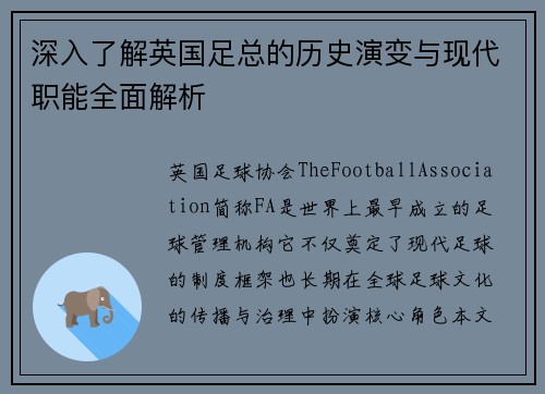 深入了解英国足总的历史演变与现代职能全面解析
