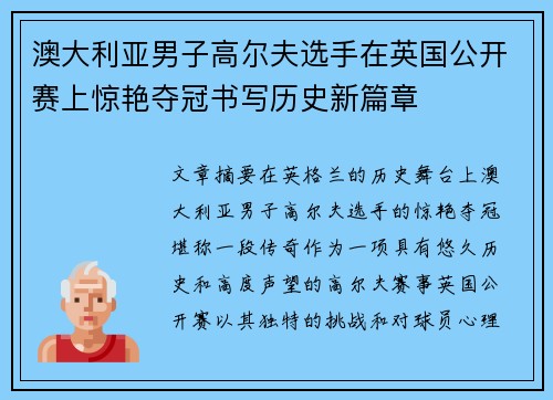 澳大利亚男子高尔夫选手在英国公开赛上惊艳夺冠书写历史新篇章
