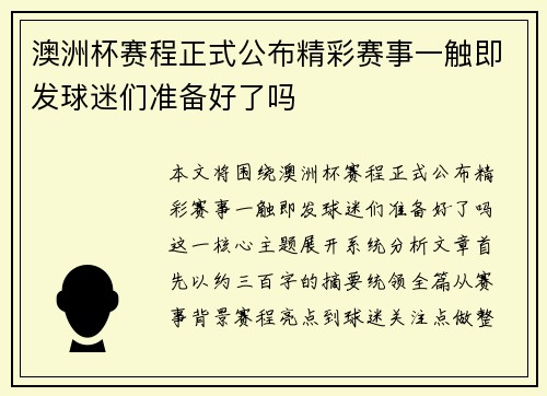 澳洲杯赛程正式公布精彩赛事一触即发球迷们准备好了吗