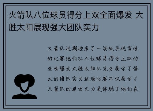 火箭队八位球员得分上双全面爆发 大胜太阳展现强大团队实力
