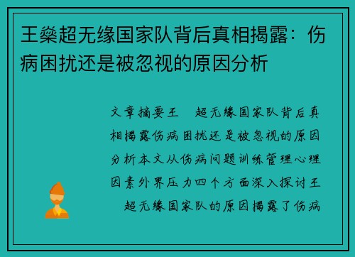王燊超无缘国家队背后真相揭露：伤病困扰还是被忽视的原因分析