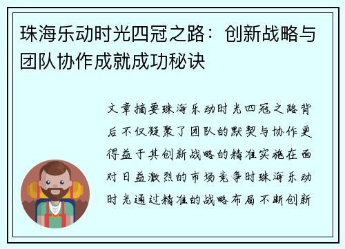 珠海乐动时光四冠之路：创新战略与团队协作成就成功秘诀
