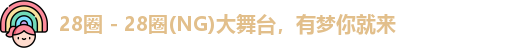 28圈
